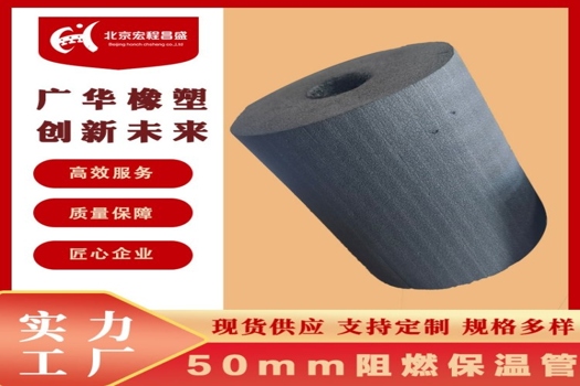 廣華丁腈橡膠發泡海綿管，B1級阻燃，高效保溫空調管道解決方案