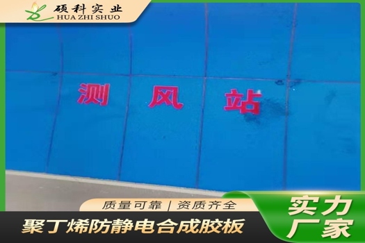 井下變電所裝修新選擇：絕緣耐高壓聚丁烯復(fù)合板