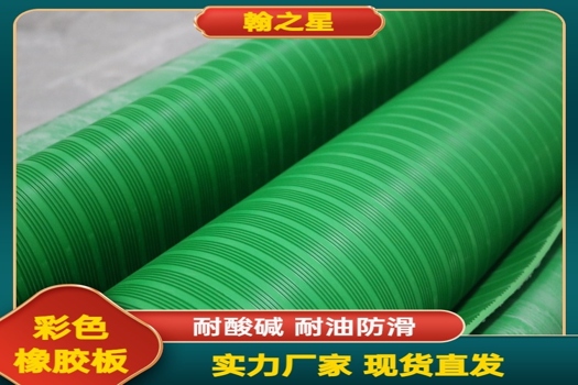 翰之星綠色條紋橡膠板，專業防滑減震，硬質膠板鋪地定制