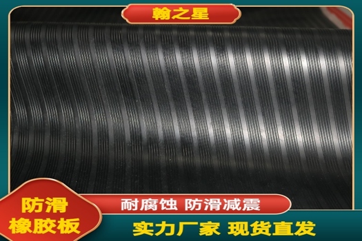 耐磨防滑，黑色條紋橡膠墊——翰之星絕緣膠墊廠家生產(chǎn)
