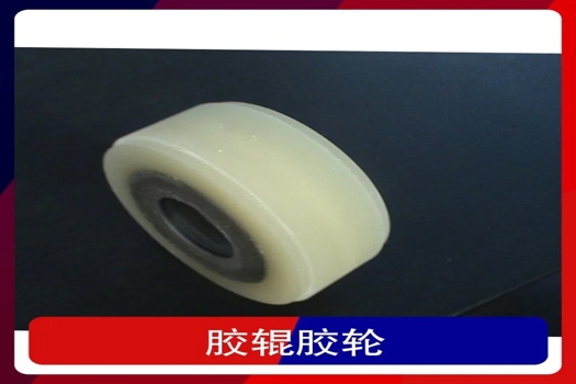 膠輥膠輪包膠定制服務，專業橡膠輥加工