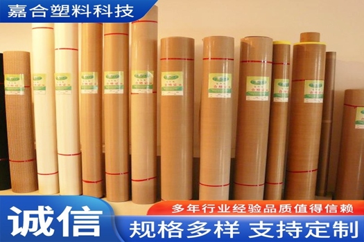 嘉合塑料科技特氟龍耐高溫布輸送帶，大尺寸定制，卓越性能
