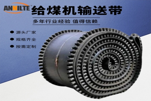 安耐給煤機(jī)皮帶GLD2000，礦山運煤利器，多場景專業(yè)適用