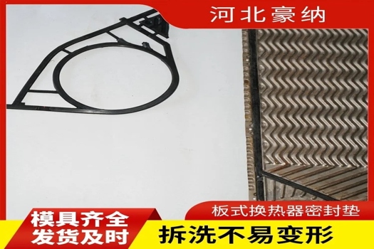 豪納板式換熱器密封墊，冷油器橡膠密封條，定制化解決方案