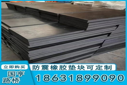 工業級減震解決方案——鋼結構網架橡膠緩沖墊塊40040040