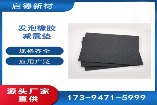 5mm橡膠隔振墊，7mm/10mm發(fā)泡橡膠隔音減振專家