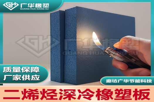 柔性深冷橡塑，二烯烴彈性體保溫材料，丁腈橡膠海綿板