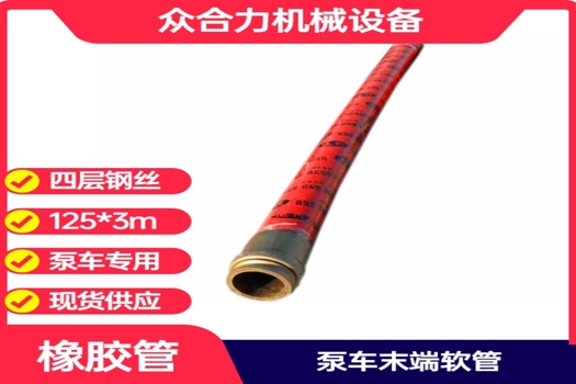 125泵車膠管，混凝土施工的理想選擇——5英寸4層鋼絲耐磨砼泵末端軟管